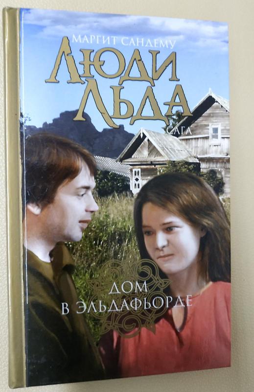Дом в Эльдафьорде. Люди Льда. - Маргит Сандему, knyga 2