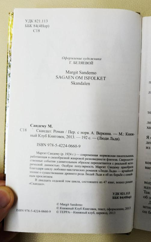 СКАНДАЛ. ЛЮДИ ЛЬДА. - Маргит Сандему, knyga 3