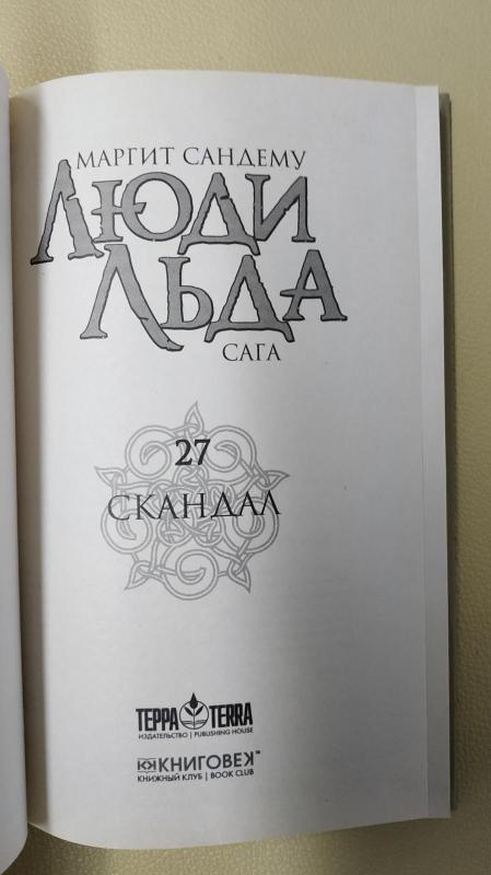 СКАНДАЛ. ЛЮДИ ЛЬДА. - Маргит Сандему, knyga 4