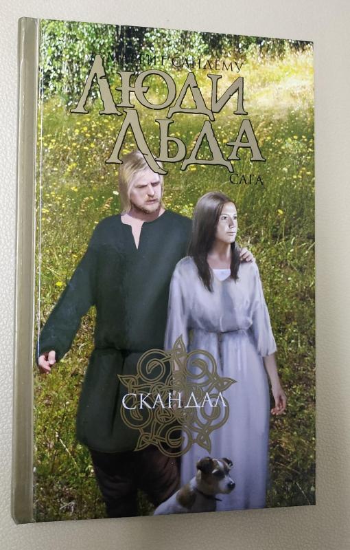 СКАНДАЛ. ЛЮДИ ЛЬДА. - Маргит Сандему, knyga 2