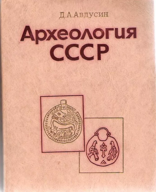 Археология СССР - Д. А. Авдусин, knyga 2