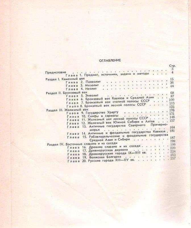 Археология СССР - Д. А. Авдусин, knyga 3