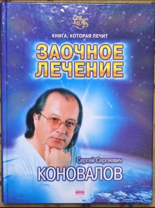 Заочное лечение - Сергей Сергеевич Коновалов, knyga 4
