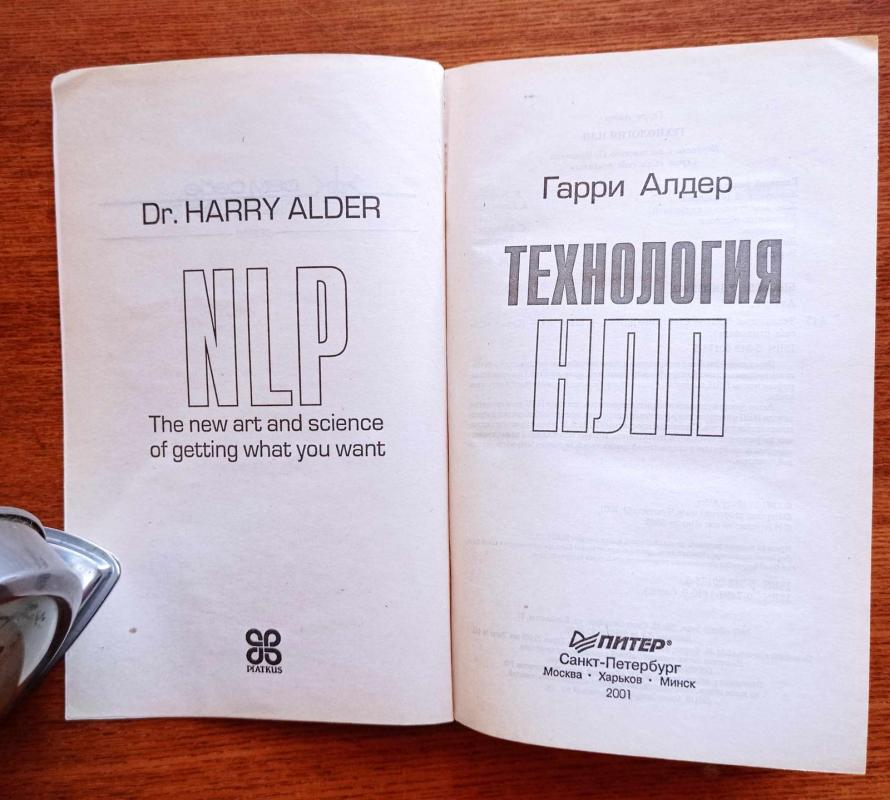 Технология НЛП - Г. Адлер, knyga 3