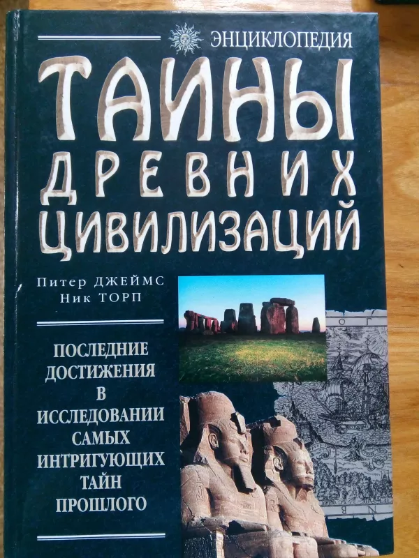 Тайны древних цивилизаций - Джеймс П., Торп Н., knyga