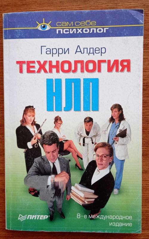 Технология НЛП - Г. Адлер, knyga 2