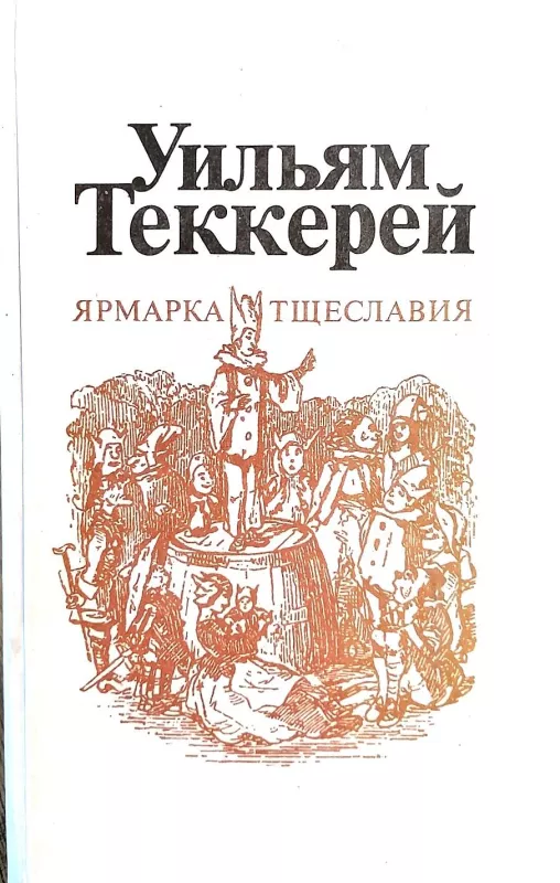 Ярмарка тщеславия (2 тома) - Уильям Теккерей, knyga