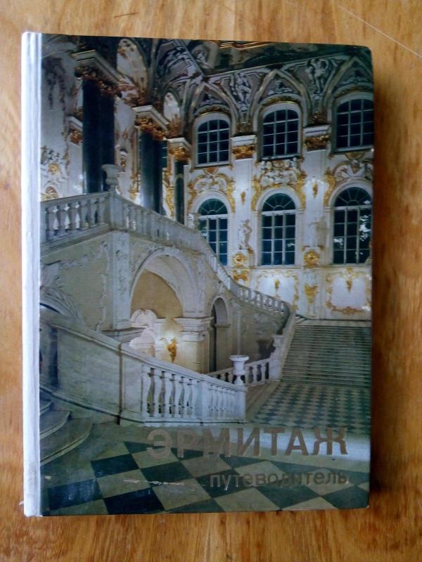 Эрмитаж: по выставкам и залам : путеводитель - Ю. Г. Шапиро, knyga 4