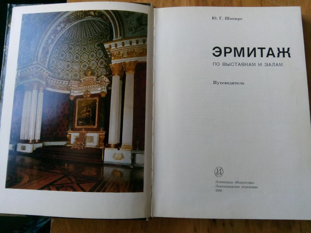 Эрмитаж: по выставкам и залам : путеводитель - Ю. Г. Шапиро, knyga 3