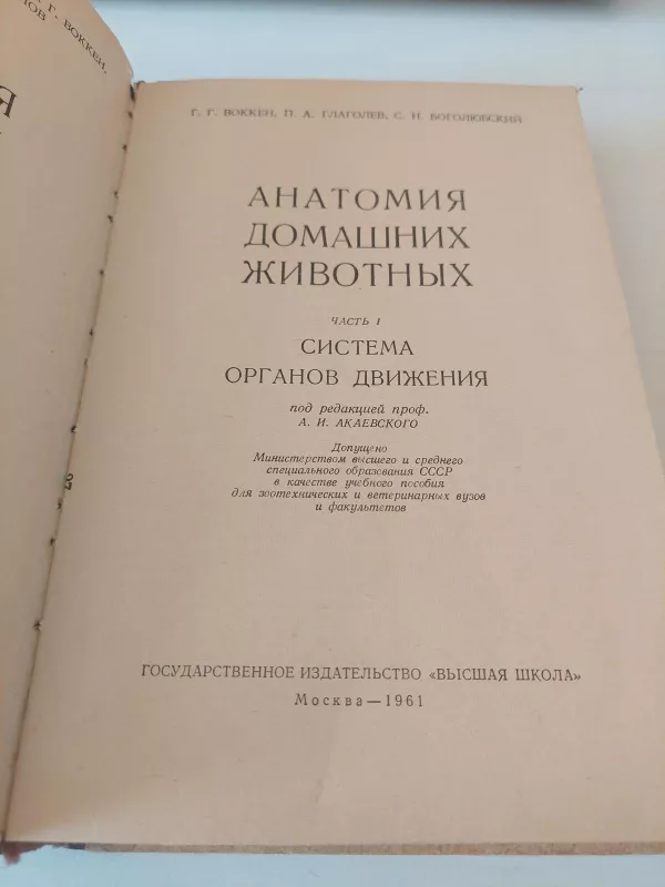 Naminių gyvūnų anatomija (rusų k.) - Autorių Kolektyvas, knyga 5