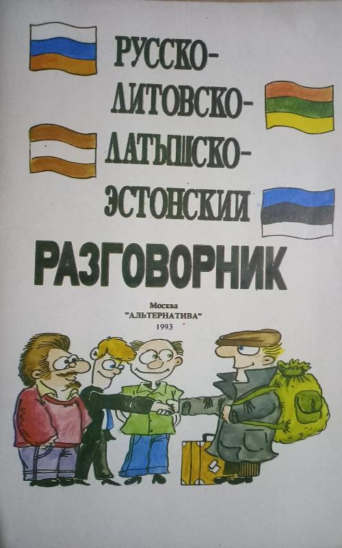 Русско-литовско-латышско-эстонский разговорник - Autorių Kolektyvas, knyga 2