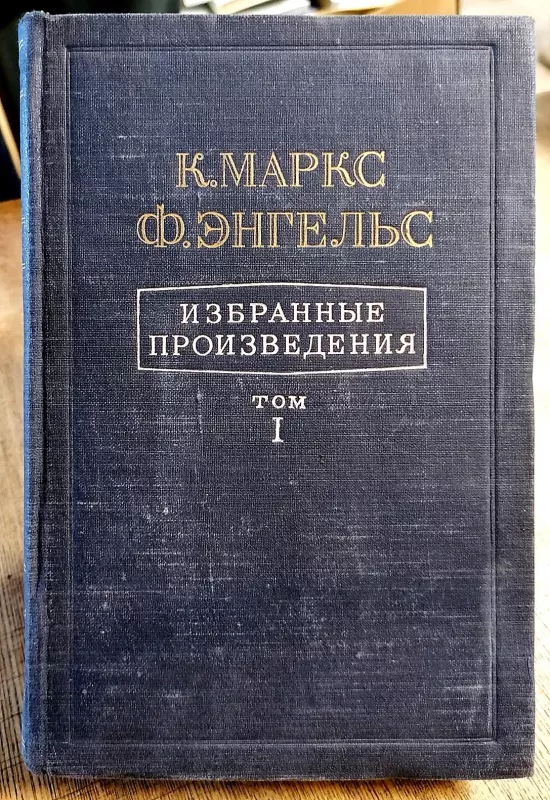 Избранные произведения в 2 томах, том I - К. Маркс, Ф.  Энгельс, knyga