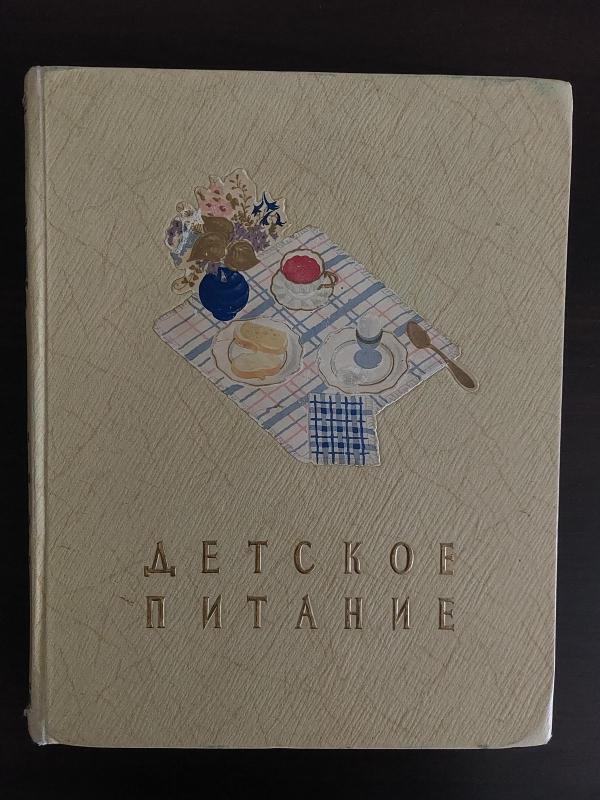 Детское питание - коллектив Авторский, knyga 5