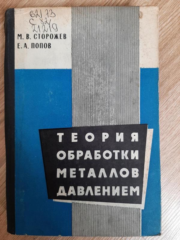 Теория обработки металов давлением - М. В. Сторожев, knyga 2