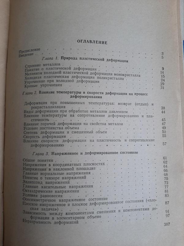 Теория обработки металов давлением - М. В. Сторожев, knyga 5