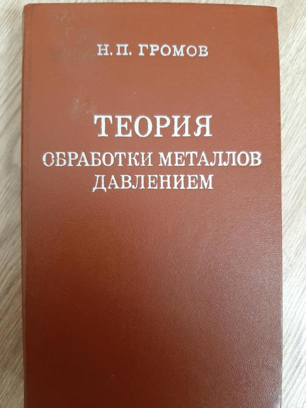 Теория обработки металов давлением - Н. П. Громов, knyga 2