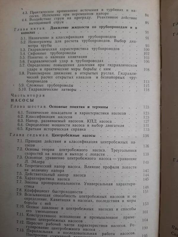 Гидравлика и насосы - В. В. Жабо В. В. Уваров, knyga 4