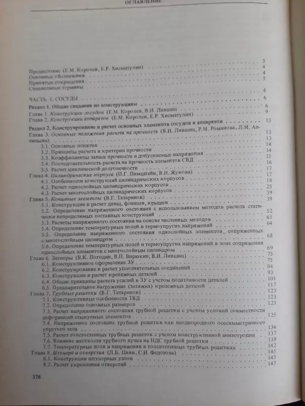 Сосуды и трубопртводы высокого давления - Autorių Kolektyvas, knyga 5