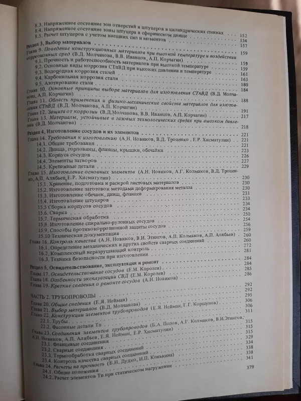 Сосуды и трубопртводы высокого давления - Autorių Kolektyvas, knyga 4