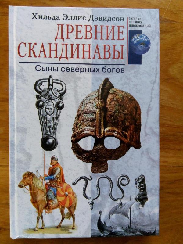 Древние скандинавцы. Сыны северных богов  / Пер. с. англ. А. Б. Давыдовой - Хильда Эллис Девидсон, knyga