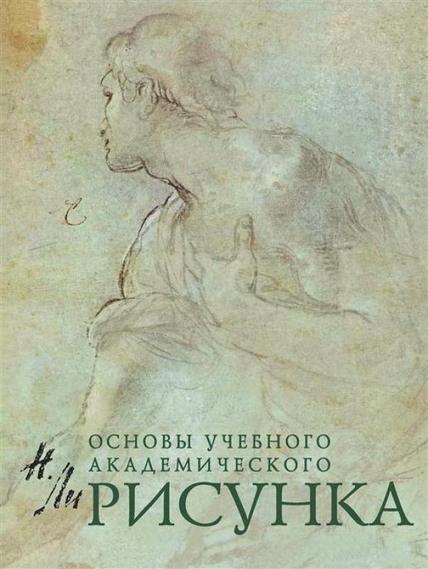 Основы учебного академического рисунка - Николай Ли, knyga