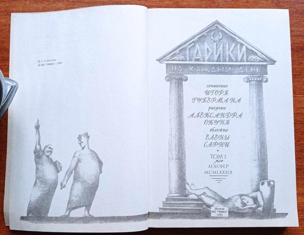 Гарики на каждый день - И.М. Губерман, knyga 4