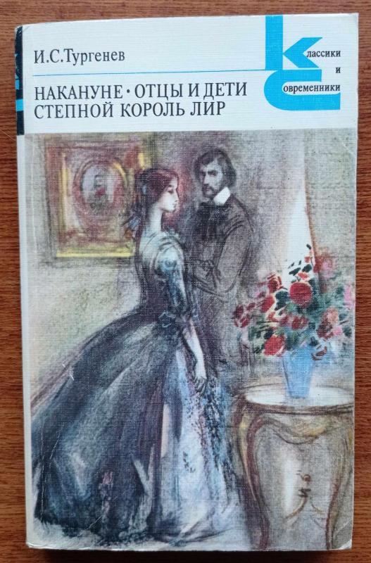 Накануне. Отцы и дети. Степной король Лир - Иван Тургенев, knyga 4