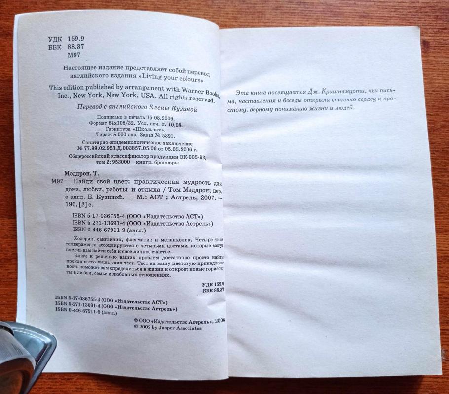 Найди свой цвет - Том Мэддрон, knyga 4