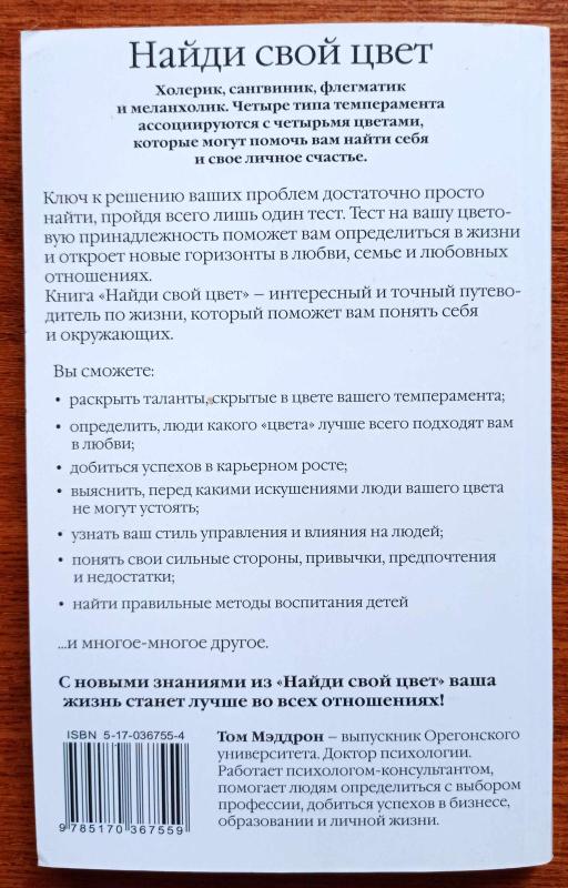 Найди свой цвет - Том Мэддрон, knyga 5