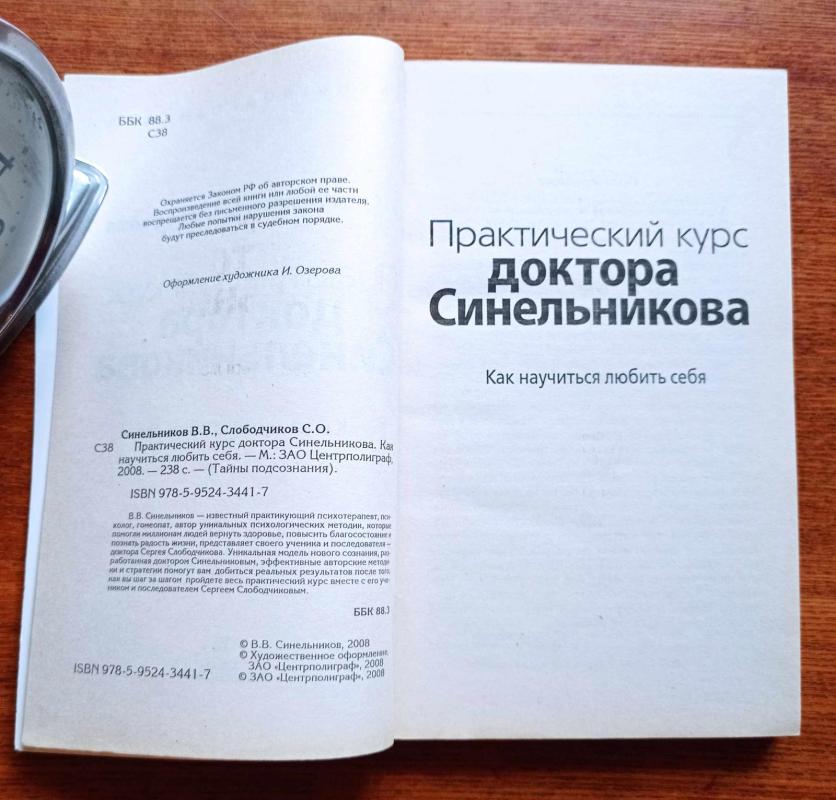 Практический курс доктора Синельникова. Как научиться любить себя - В. Синельников, С.  Слободчиков, knyga 3