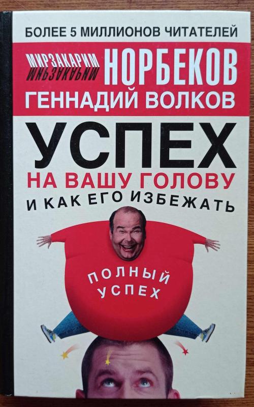 Успех на вашу голову и как его избежать - Мирзакарим Норбеков, knyga 2
