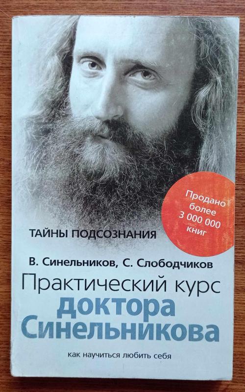Практический курс доктора Синельникова. Как научиться любить себя - В. Синельников, С.  Слободчиков, knyga 2