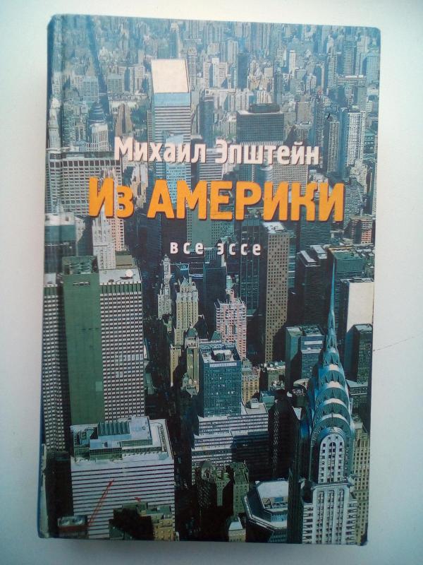 Из Америки Все эссе - Михаил Эпштейн, knyga 2