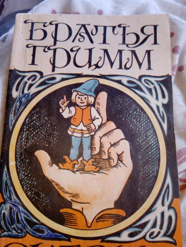 Сказки -  Братья Гримм, knyga 4