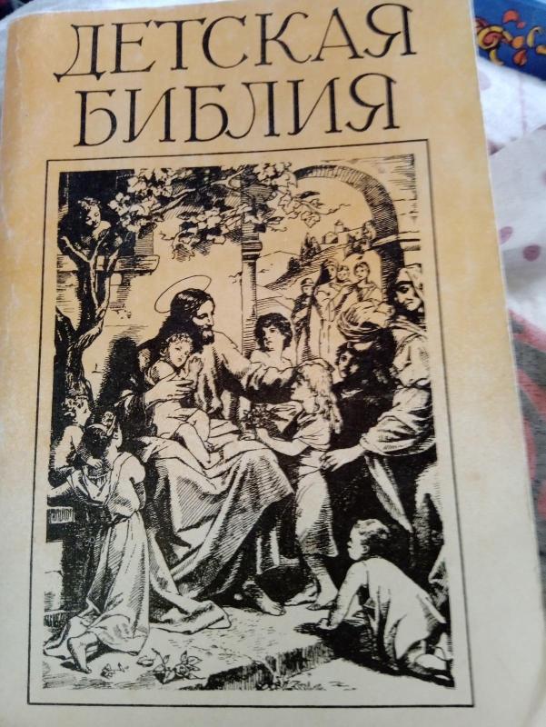 Детская библия - Autorių Kolektyvas, knyga 5