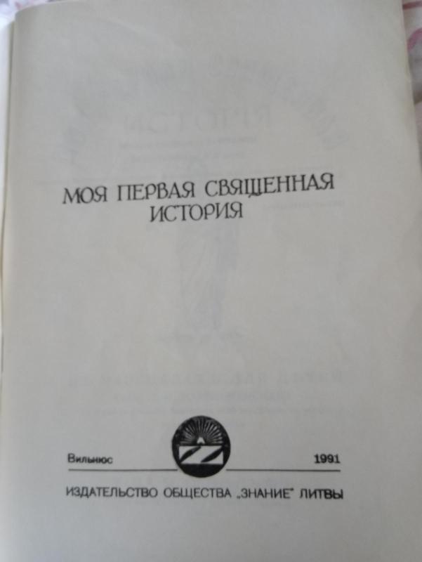 Детская библия - Autorių Kolektyvas, knyga 4