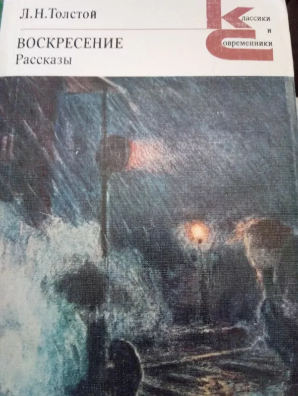Воскресение Рассказы - Л. Н. Толстой, knyga