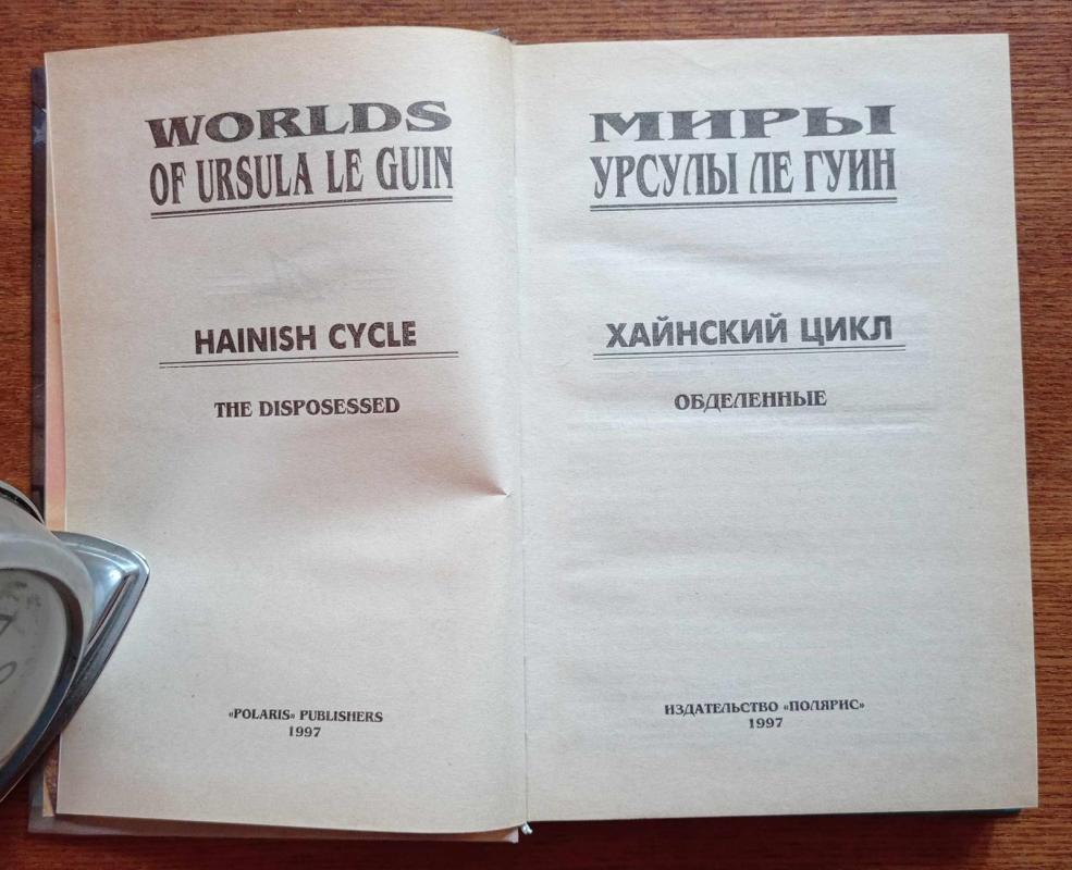 Обделенные - Урсула Ле Гуин, knyga 3