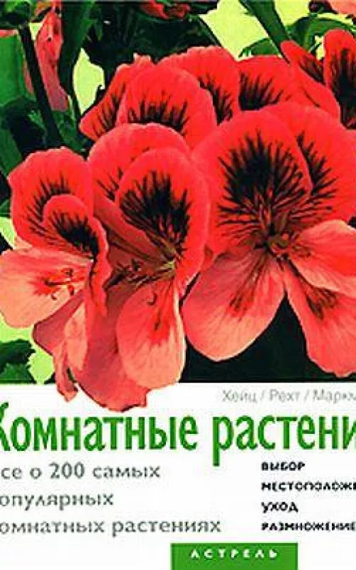 Комнатные растения Все о 200 - Халина Хейц, knyga 2
