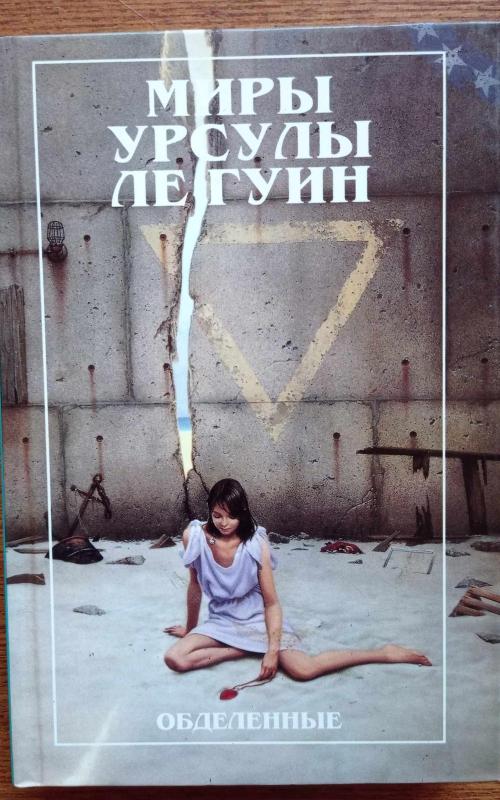 Обделенные - Урсула Ле Гуин, knyga 2