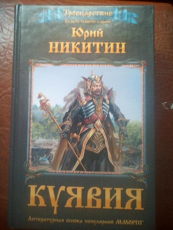 Троецарствие Куявия Литературная основа популярной ММОРПГ - Юрий Никитин, knyga 2