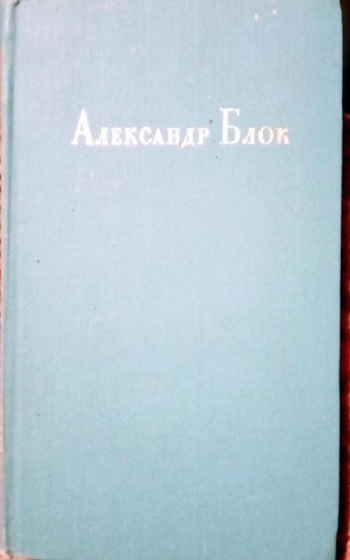 Стихотворения*Поэмы*Театр - Александр Блок, knyga 2