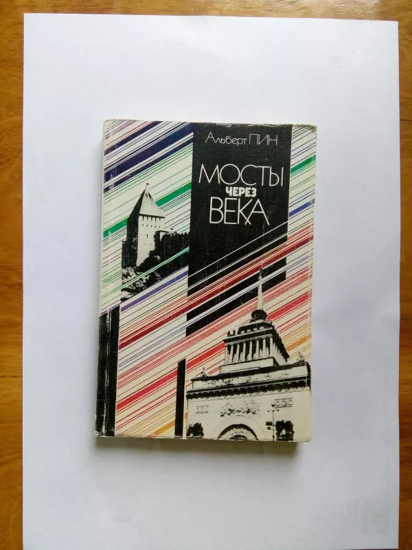 Мосты через века - А. Л. Пин, knyga