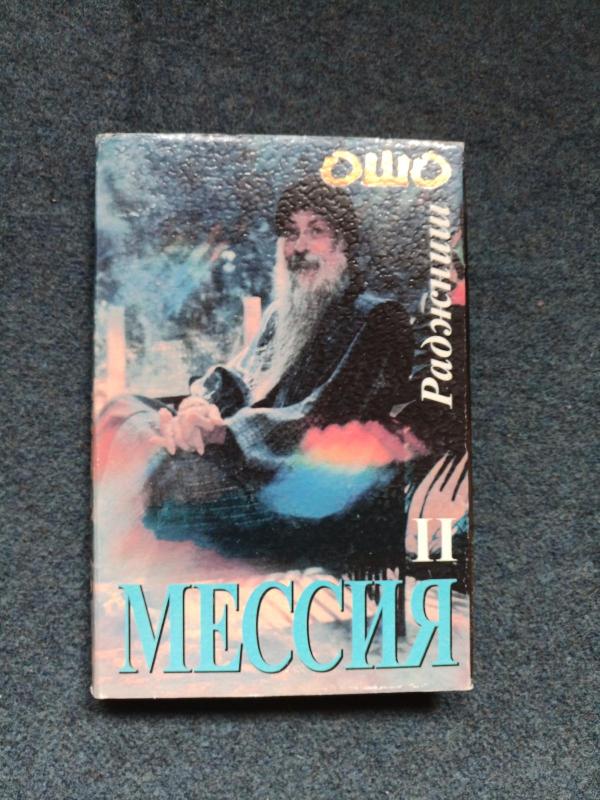 Мессия в двух томах (2 тома) - Раджниш Ошо, knyga 2