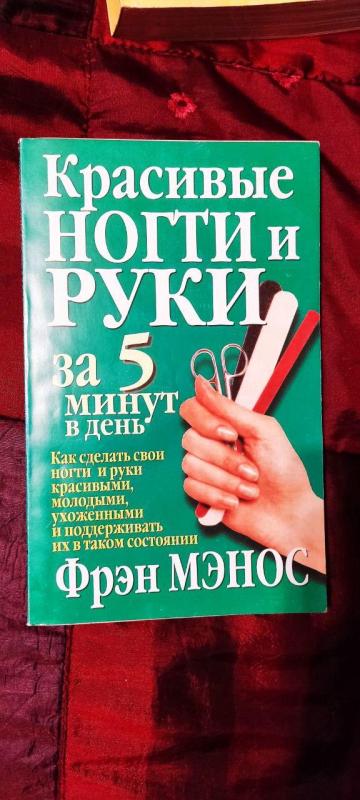 Красивые ногти и руки за 5 минут в день - Фрэн Мэнос, knyga 3