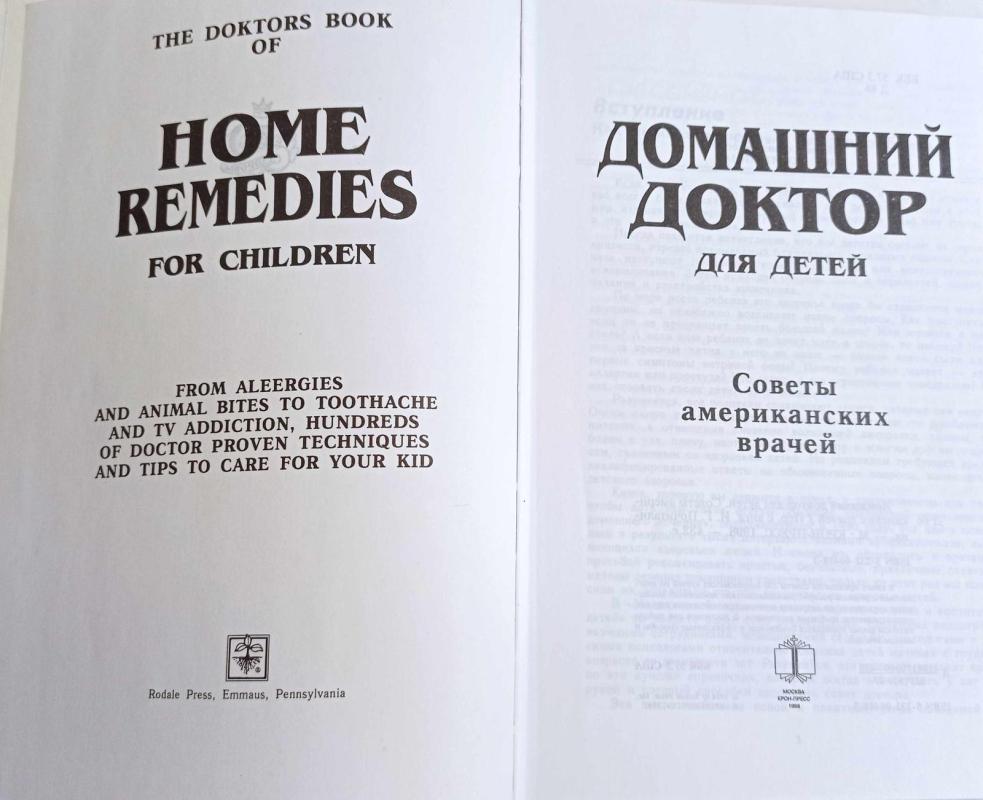 Домашний доктор для детей - коллектив Авторский, knyga 3