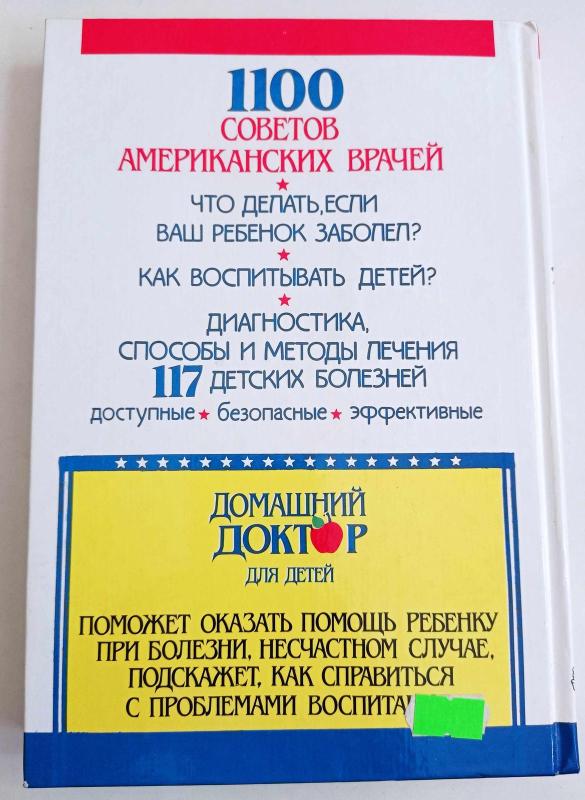 Домашний доктор для детей - коллектив Авторский, knyga 5