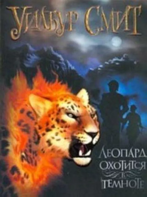 Леопард охотится в темноте - Уилбур Смит, knyga