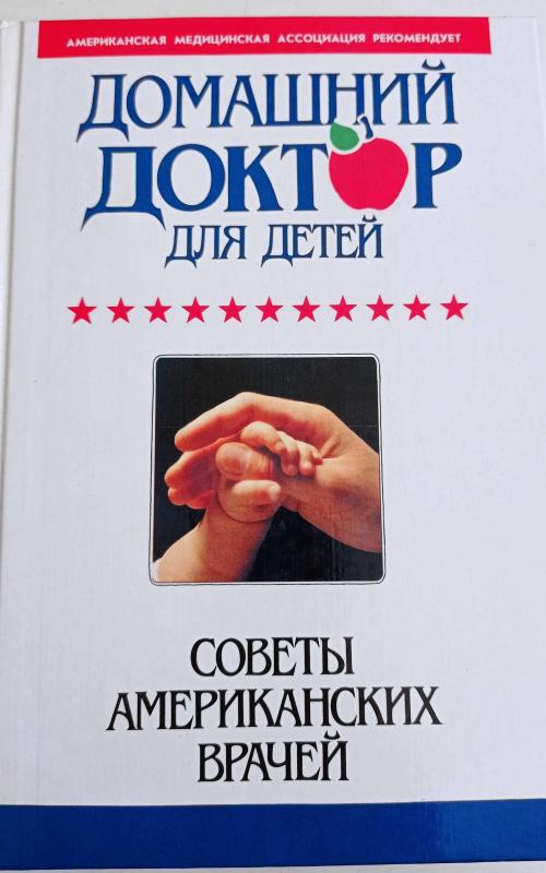 Домашний доктор для детей - коллектив Авторский, knyga 2