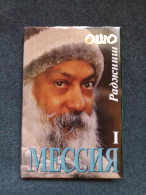Мессия в двух томах (2 тома) - Раджниш Ошо, knyga 3